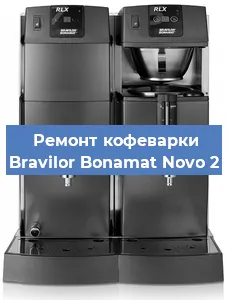 Замена мотора кофемолки на кофемашине Bravilor Bonamat Novo 2 в Самаре